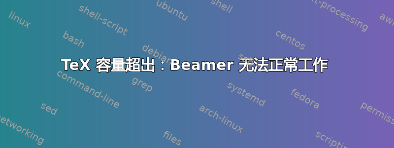 TeX 容量超出：Beamer 无法正常工作