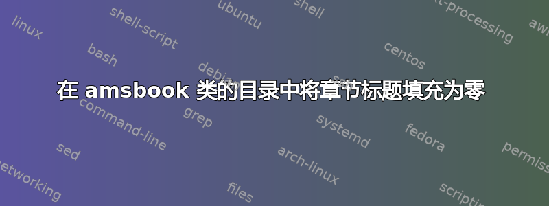 在 amsbook 类的目录中将章节标题填充为零