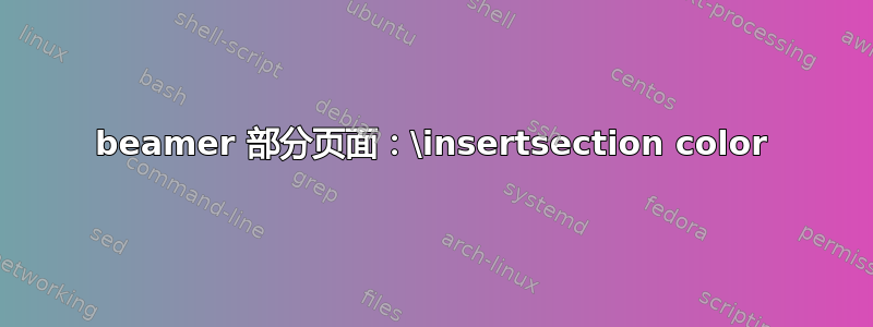 beamer 部分页面：\insertsection color