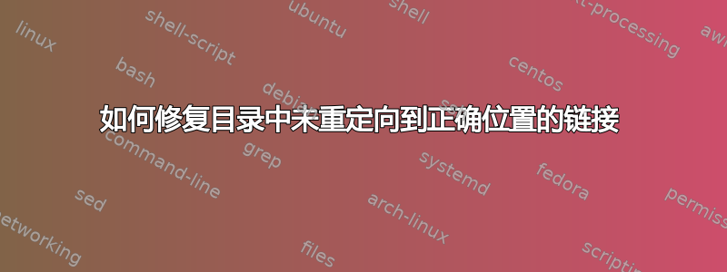 如何修复目录中未重定向到正确位置的链接