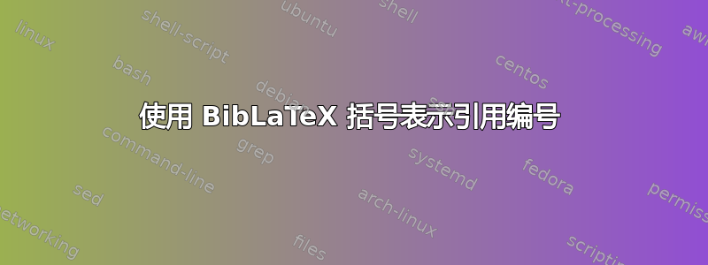 使用 BibLaTeX 括号表示引用编号