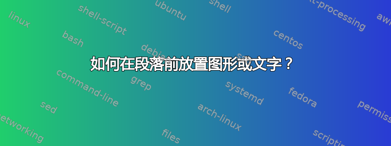 如何在段落前放置图形或文字？