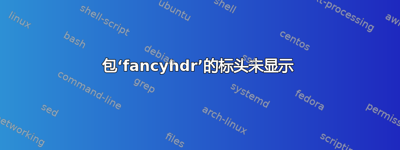 包‘fancyhdr’的标头未显示