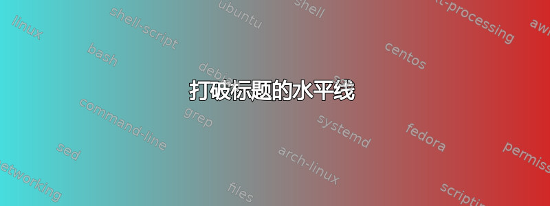 打破标题的水平线