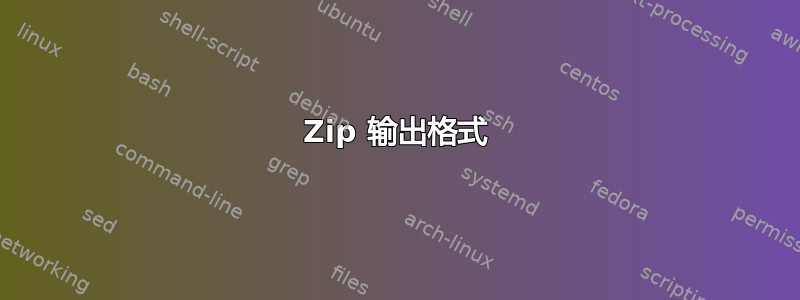 Zip 输出格式