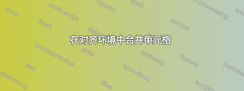 在对齐环境中合并单元格