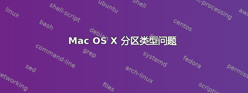 Mac OS X 分区类型问题