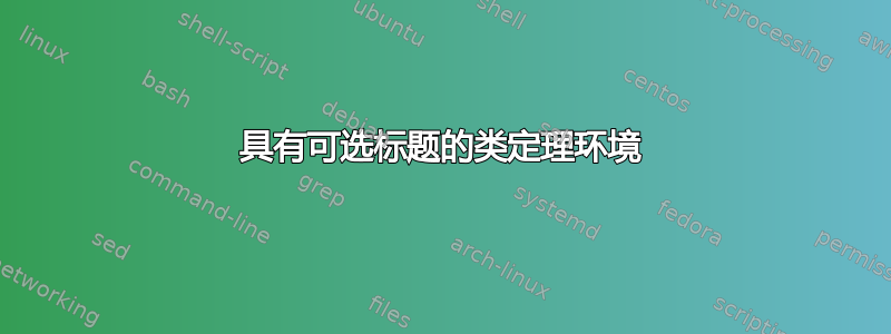 具有可选标题的类定理环境