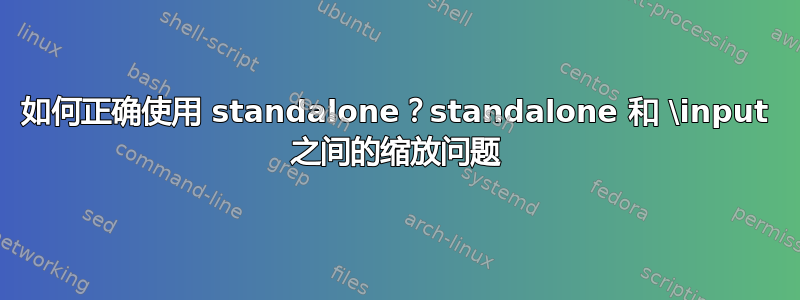 如何正确使用 standalone？standalone 和 \input 之间的缩放问题