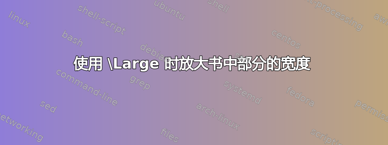 使用 \Large 时放大书中部分的宽度