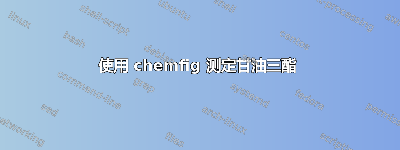 使用 chemfig 测定甘油三酯