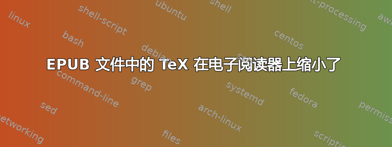 EPUB 文件中的 TeX 在电子阅读器上缩小了