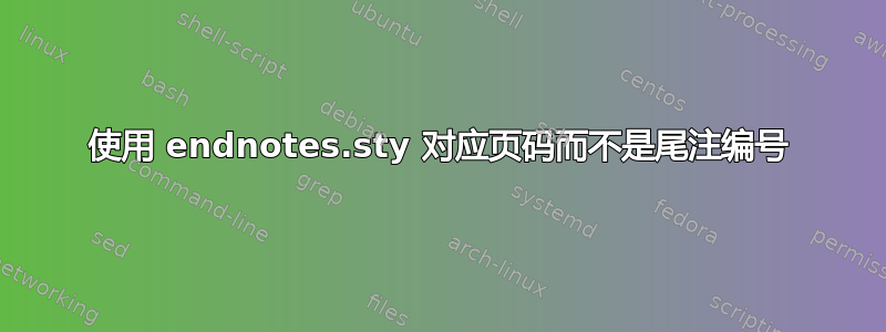 使用 endnotes.sty 对应页码而不是尾注编号