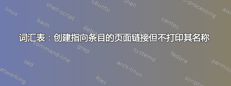 词汇表：创建指向条目的页面链接但不打印其名称