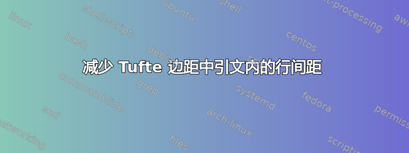 减少 Tufte 边距中引文内的行间距