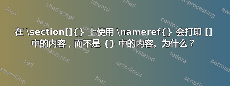 在 \section[]{} 上使用 \nameref{} 会打印 [] 中的内容，而不是 {} 中的内容。为什么？