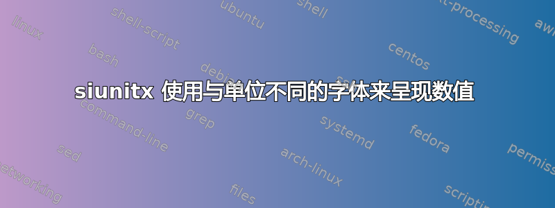 siunitx 使用与单位不同的字体来呈现数值