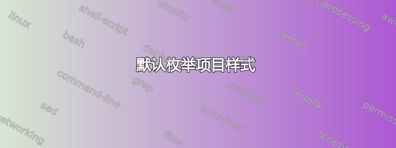 默认枚举项目样式