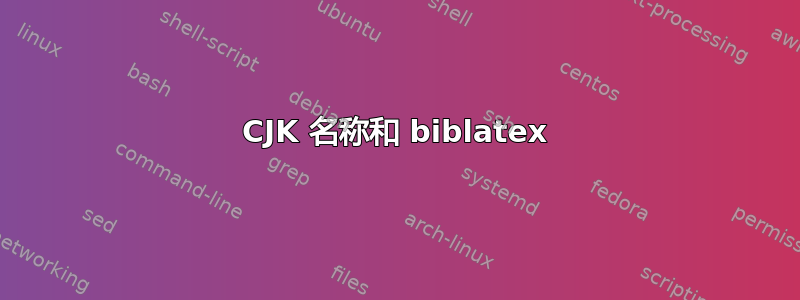 CJK 名称和 biblatex