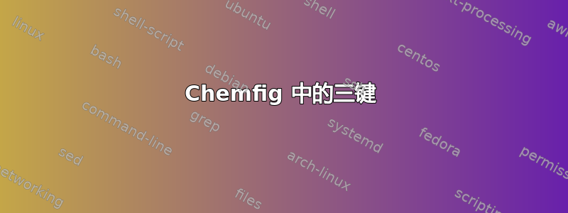 Chemfig 中的三键