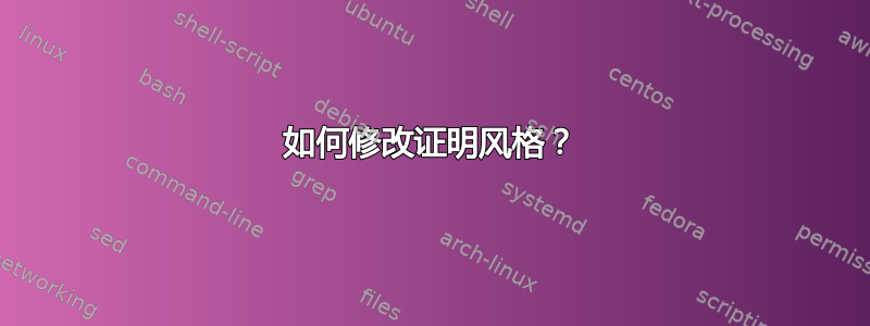 如何修改证明风格？