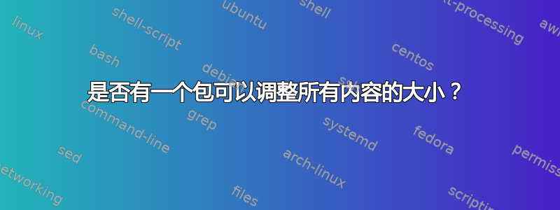 是否有一个包可以调整所有内容的大小？