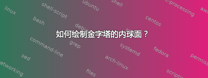 如何绘制金字塔的内球面？