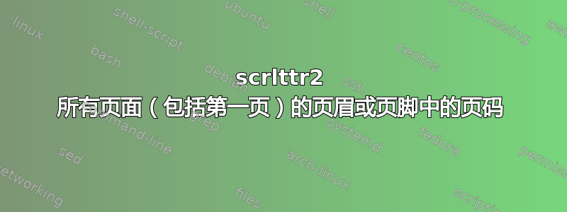 scrlttr2 所有页面（包括第一页）的页眉或页脚中的页码