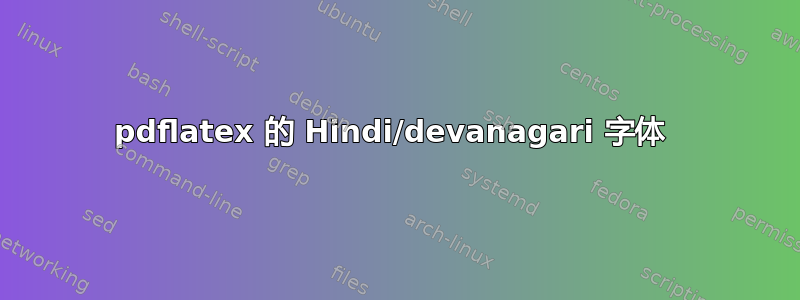 pdflatex 的 Hindi/devanagari 字体 