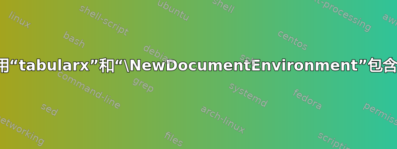 如何使用“tabularx”和“\NewDocumentEnvironment”包含规则？