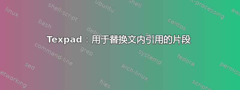 Texpad：用于替换文内引用的片段