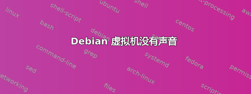 Debian 虚拟机没有声音