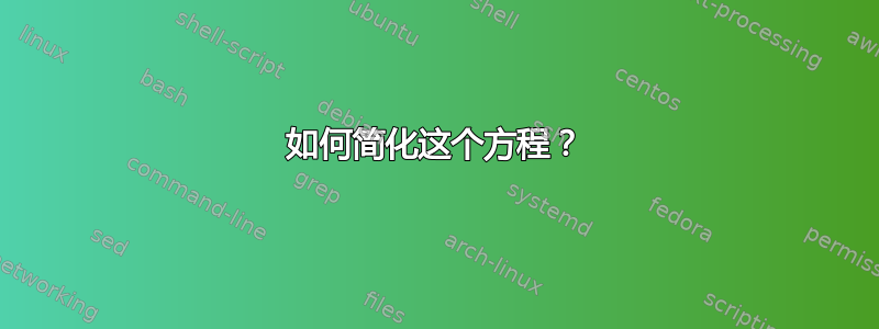 如何简化这个方程？