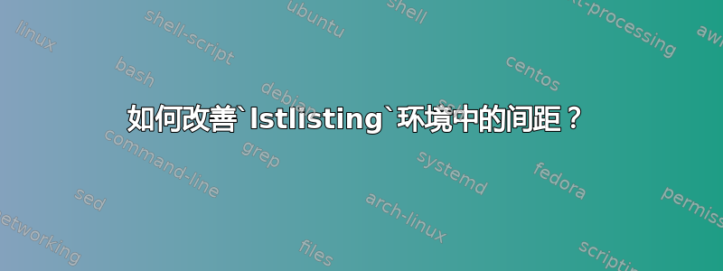 如何改善`lstlisting`环境中的间距？