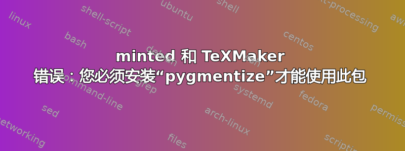 minted 和 TeXMaker 错误：您必须安装“pygmentize”才能使用此包