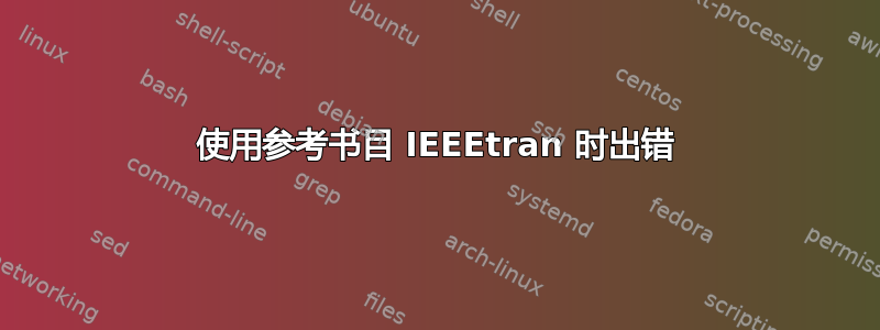 使用参考书目 IEEEtran 时出错