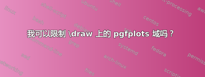 我可以限制 \draw 上的 pgfplots 域吗？