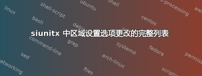 siunitx 中区域设置选项更改的完整列表