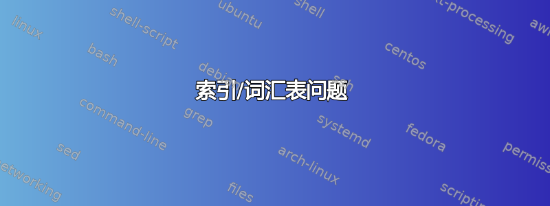 索引/词汇表问题