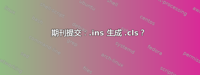 期刊提交：.ins 生成 .cls？