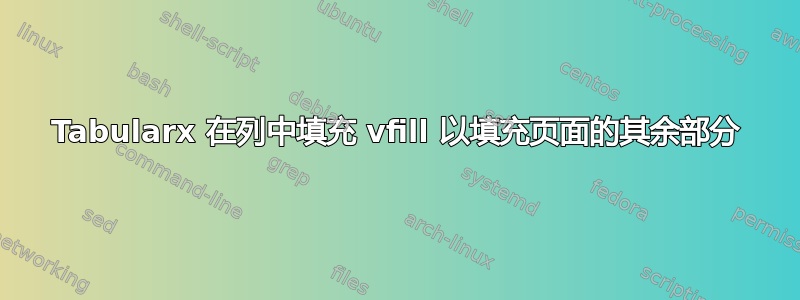 Tabularx 在列中填充 vfill 以填充页面的其余部分