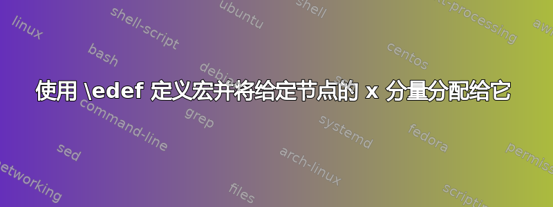 使用 \edef 定义宏并将给定节点的 x 分量分配给它