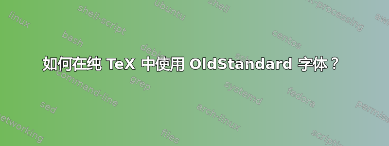 如何在纯 TeX 中使用 OldStandard 字体？