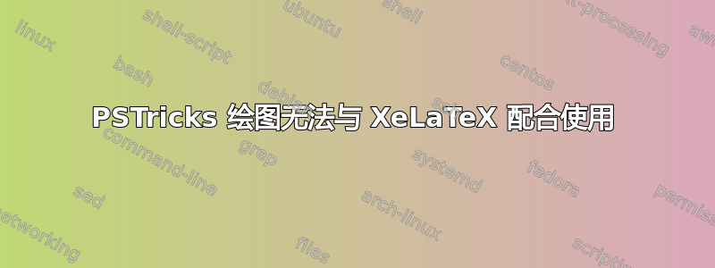 PSTricks 绘图无法与 XeLaTeX 配合使用