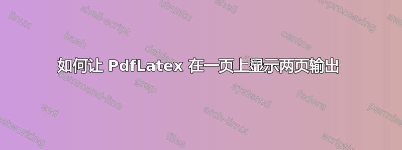 如何让 PdfLatex 在一页上显示两页输出