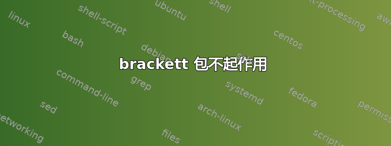 brackett 包不起作用