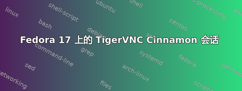 Fedora 17 上的 TigerVNC Cinnamon 会话