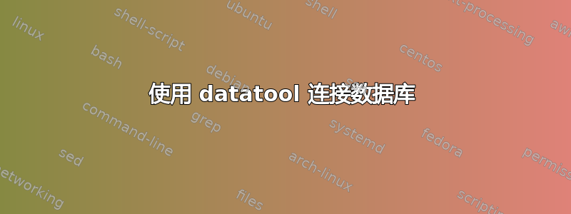 使用 datatool 连接数据库