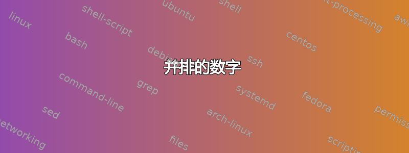 并排的数字