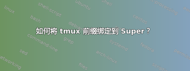 如何将 tmux 前缀绑定到 Super？